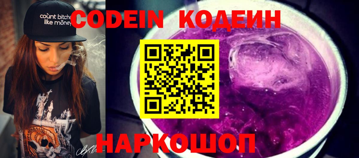 Кодеин Purple Drank  где можно купить наркотик  Новоуральск  Codein Purple Drank  Вход с VPN 